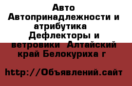 Авто Автопринадлежности и атрибутика - Дефлекторы и ветровики. Алтайский край,Белокуриха г.